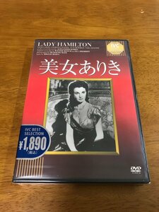 n6/未開封 DVD 美女ありき アレクサンダー・コルダ ヴィヴィアン・リー ローレンス・オリヴィエ