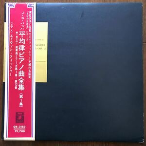 LP J.S.BACH DAS WOHL TEMPERIERTE KLAVIER VOL.1 PRELUDES & FUGUES NO.1-12 EDWIN FISCHR 帯付 バッハ 平均律ピアノ全曲集 第1集