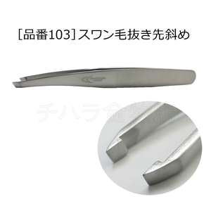  Kobayashi factory s one tweezers . diagonal 98mm product number 103 SUS304 made in Japan 