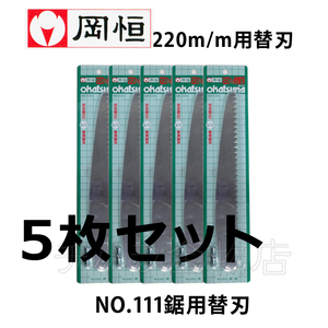 岡恒（オカツネ）　NO.111剪定鋸木サヤ付220mm専用　替刃　5枚セット