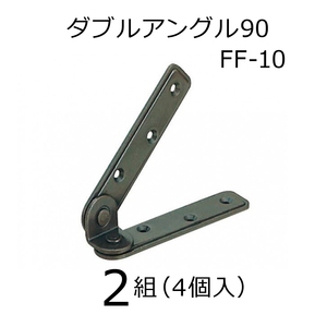 在庫限り！シロクマ　家具転倒防止金具　ダブルアングル90　FF-10　GB　2組（4個入）セット