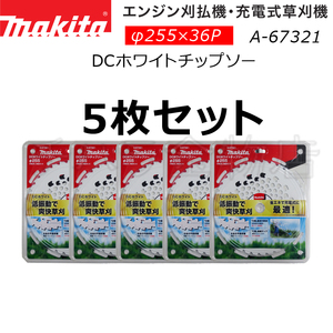 5枚セット　マキタ　刈払機用DCホワイトチップソー　φ255×36p　A-67321