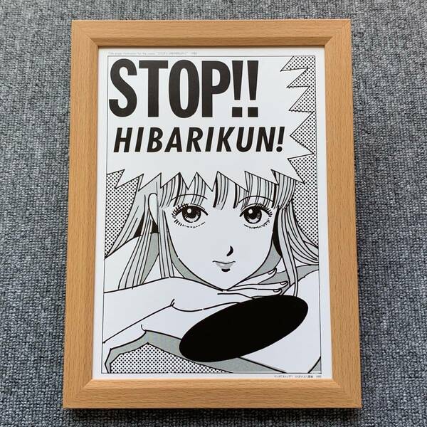 ■江口寿史『STOP!!HIBARIKUN 1982』B5サイズ 額入り 貴重イラスト 印刷物 ポスター風デザイン 額装品 アートフレーム インテリア 美女