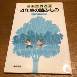 新心にのこる４年生の読みもの （改訂） 野村純三／〔ほか〕編修