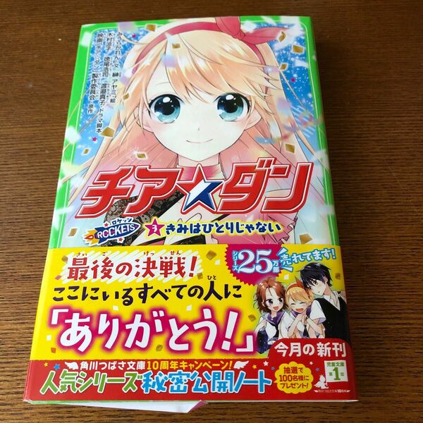 チア☆ダンＲＯＣＫＥＴＳ　３ （角川つばさ文庫　Ｃみ２－４） 映画「チア☆ダン」製作委員会／原作　木村涼子／