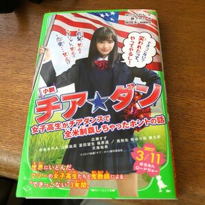 小説チア☆ダン　女子高生がチアダンスで全米制覇しちゃったホントの話 （角川つばさ文庫　Ｃみ２－１） 林民夫／映画脚本　