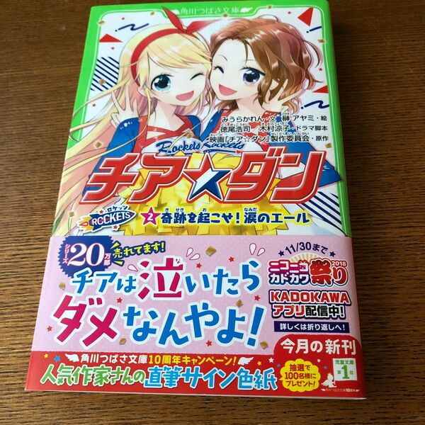 チア☆ダンＲＯＣＫＥＴＳ　２ （角川つばさ文庫　Ｃみ２－３） 映画「チア☆ダン」製作委員会／原作　徳尾浩司／ドラマ脚本