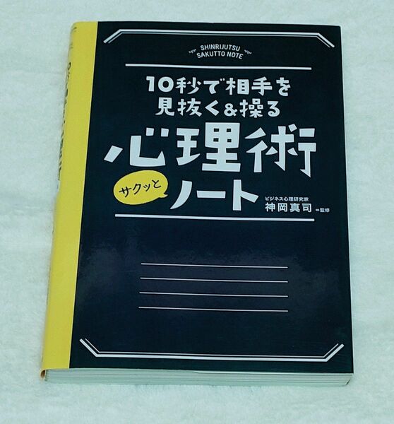 10秒で相手を見抜く＆操る心理術サクッとノート