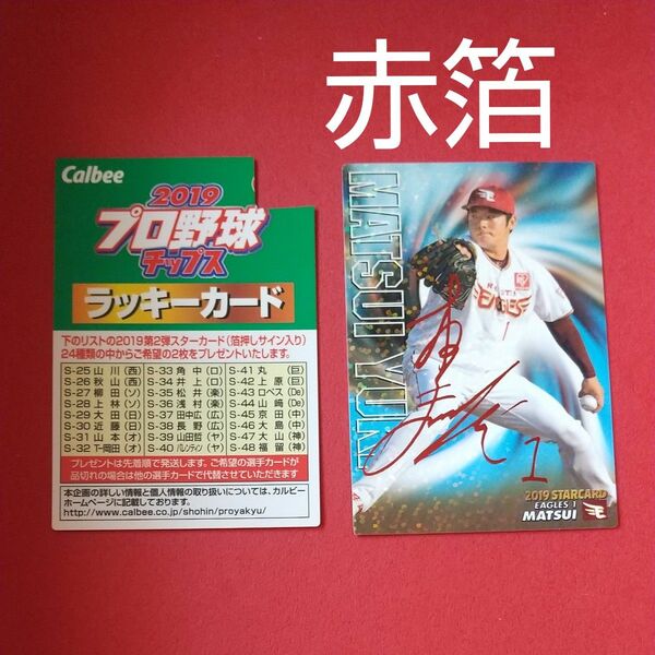 プロ野球チップス　松井裕樹選手　赤箔サイン入りスターカード