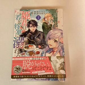 姫君は若き将軍に溺れる　　　１ （ＺＥＲＯ－ＳＵＭ　ＣＯＭＩＣＳ） 縞　ゆづき　画 （978-4-7580-3782-2）