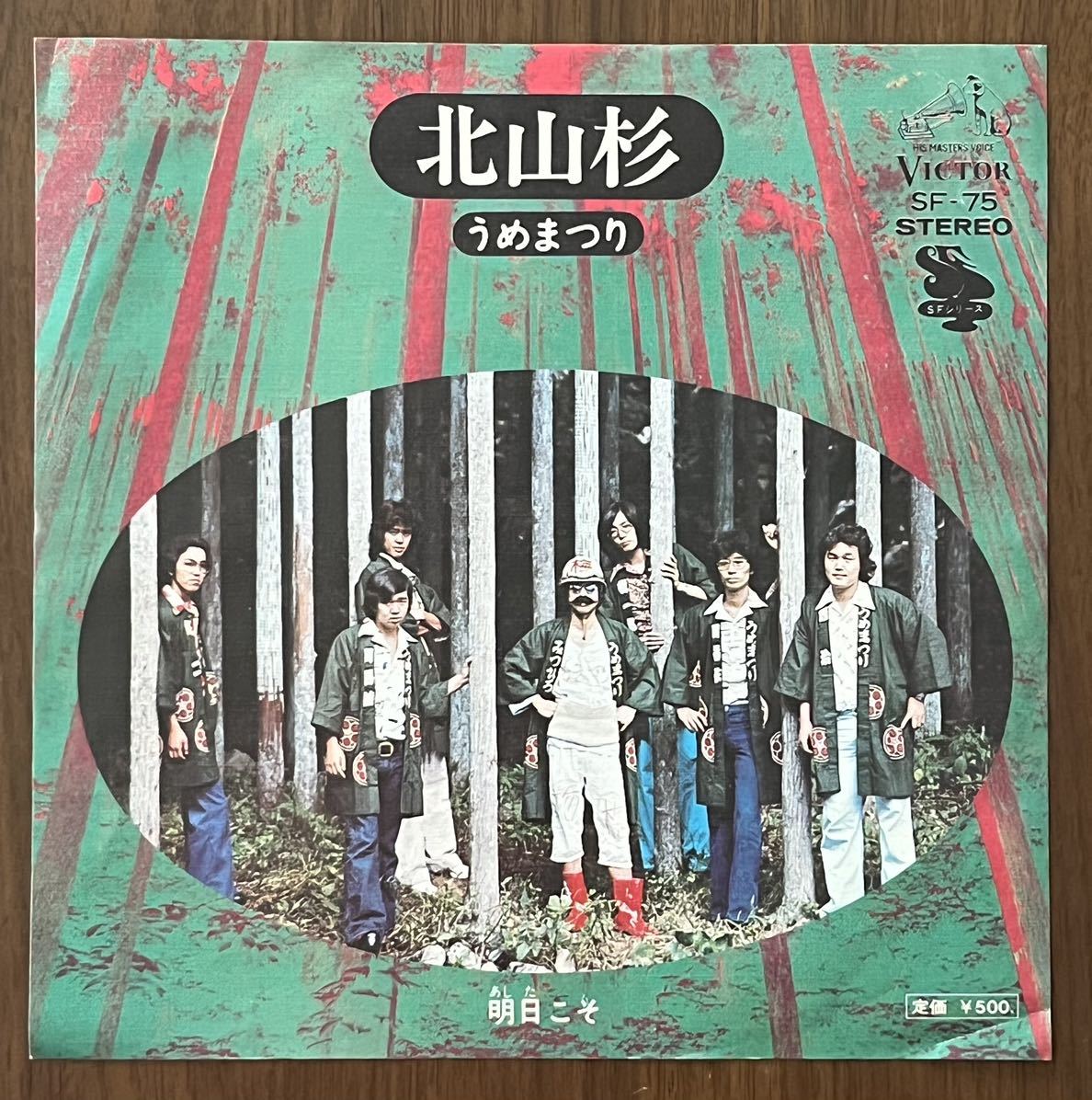 2023年最新】ヤフオク! -北山杉 うめまつり レコードの中古品・新品