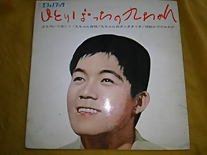 東芝フォノブック「ひとりぽっちの九ちゃん」ソノシート盤・2枚封入＋代表作EP盤4枚セット！涙くんさよなら・サヨナラ東京ほか