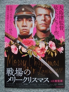 戦場のメリークリスマス　チラシ（Ｂ５サイズ）　大島渚監督作品　デヴィッド・ボウイ　坂本龍一　ビートたけし　ジョニー大倉　内田裕也