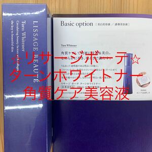 リサージボーテターンホワイトナー（角質ケア美容液）