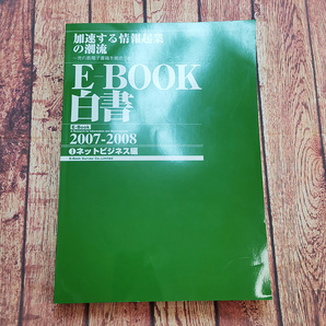 E-BOOK白書　2007-2008　①ネットビジネス編