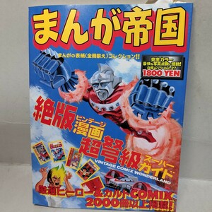 昭和レトロ まんが帝国 絶版ビンテージスーパーガイド マジンガー鉄人28号ロボット 格闘技プロレス藤子不二雄安孫子素雄野球ハレンチカルト