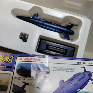 昭和レトロ 絶版タカラ世界の艦船 青の1号コーバック 小澤さとる