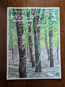 ★トランヴェール 2023年4月号 JR東日本 新幹線 パンフレット 津軽 白神からの贈り物★