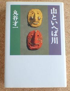 山といへば川（丸谷才一）マガジンハウス　帯・初版