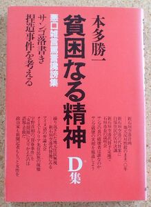 貧困なる精神D集　サンゴ落書き　捏造事件を考える（本多勝一）朝日新聞社