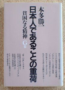 貧困なる精神G集　日本人であることの重荷（本多勝一）朝日新聞社