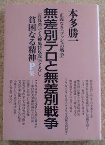 貧困なる精神P集　無差別テロと無差別戦争（本多勝一）朝日新聞社