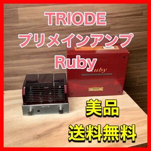 【美品】TRIODE プリメインアンプ Ruby