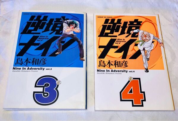 逆境ナイン ３、4巻（サンデーＧＸコミックス） 島本　和彦　著