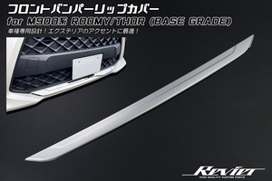 M900A/M910A ルーミー 後期 (2020年9月～) ※標準グレード フロントバンパー リップカバー 1ピース メッキ調 ステンレス製 トリム モール