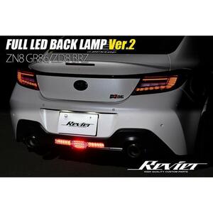 ZD8 BRZ フル LED バックランプ Ver.2 クリアレンズ/ブラック 3機能搭載 スモール/ブレーキ/バック オープニング機能付き