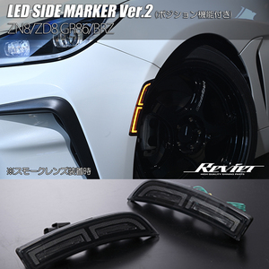 ZD8 BRZ LED サイドマーカー Ver.2 スモークレンズ 純正交換 ポジション内蔵/デイライト バンパー マーカー ウインカー Revier