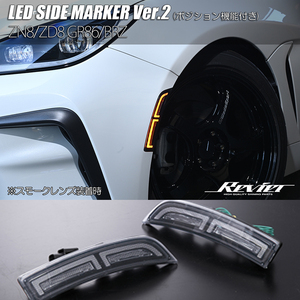 ZD8 BRZ LED サイドマーカー Ver.2 クリアレンズ 純正交換 ポジション内蔵/デイライト バンパー マーカー ウインカー Revier