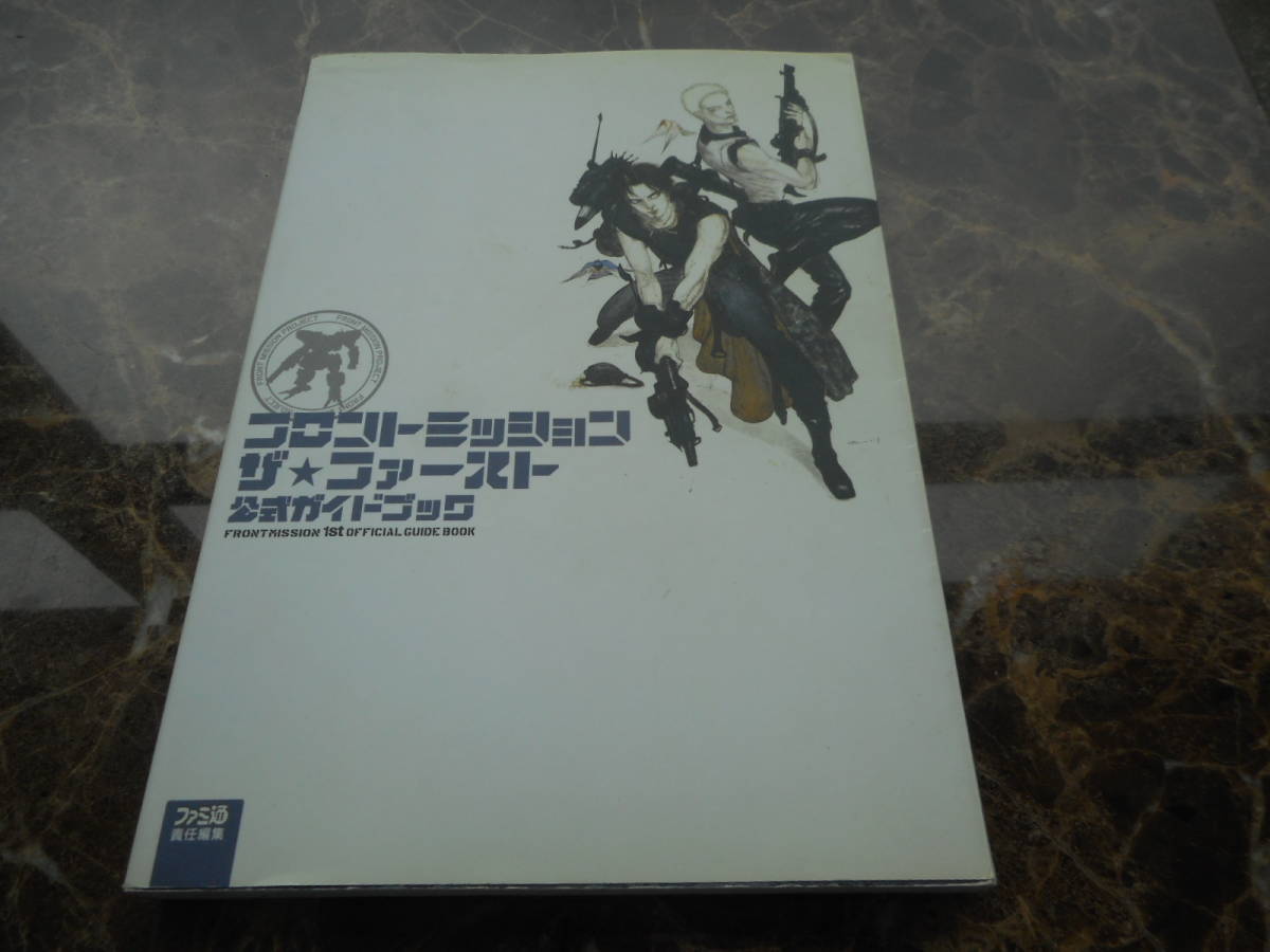 ヤフオク! -フロントミッション 攻略(本、雑誌)の中古品・新品・古本一覧