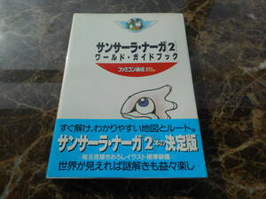 【攻略本】サンサーラ・ナーガ２　ワールド・ガイドブック（スーパーファミコン）