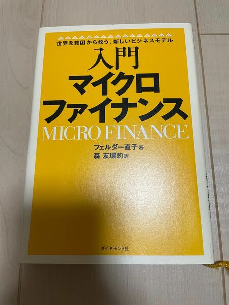 入門マイクロファイナンス　世界を貧困から救う、新しいビジネスモデル フェルダー直子／著　森友環莉／訳