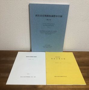 ◆送料無料 西宮市貝類館収蔵標本目録 凰来町の貝類相の再検討 愛知県産陸産貝類目録 研究会 貝の資料集