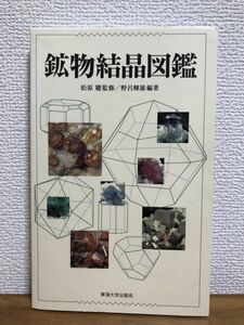 * free shipping / mineral crystal illustrated reference book... shining male. Matsubara .. Tokai university publish .