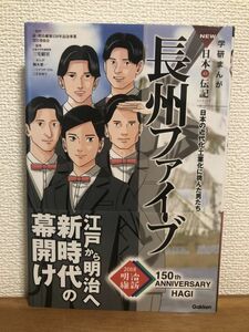 ◆送料無料 長州ファイブ 学研まんが 日本の伝記