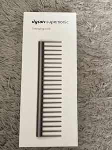 【未使用】dyson Detangling comb ダイソン コーム