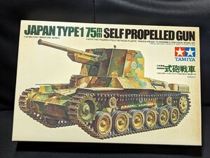 タミヤ　1/35 日本陸軍　 一式砲戦車