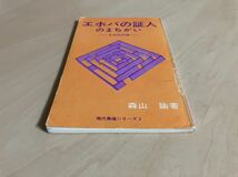 エホバの証人のまちがい ―ものみの塔― 現代異端シリーズ2 / 森山諭 / CLC暮しの光社・新生運動_画像9