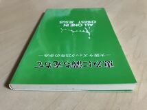 恵みに満ち充ちて 大阪ケズィック・25年の歩み / 発行 堀内顕 / 編 舛田信一 / 大阪ケズィック・コンベンション委員会 /クリスチャン兄弟団_画像4