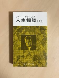 ビリー・グラハムの人生相談 （上） / ビリー・グラハム / ヨルダン社