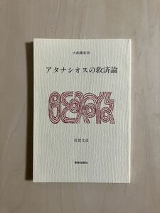 アタナシオスの救済論　大森講座 ⅩⅢ　/ 有賀文彦 / 日本キリスト教会 大森教会 / 新教出版社