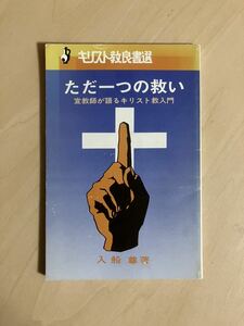 ただ一つの救い　宣教師が語るキリスト教入門　キリスト教良書選　/ 入船尊 / いのちのことば社社