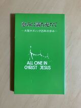 恵みに満ち充ちて 大阪ケズィック・25年の歩み / 発行 堀内顕 / 編 舛田信一 / 大阪ケズィック・コンベンション委員会 /クリスチャン兄弟団_画像1