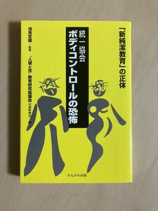 統一協会ボディコントロールの恐怖 「新純潔教育」の正体　浅見定雄・監修　“人間と性”教育研究協議会代表幹事会・編　かもがわ出版