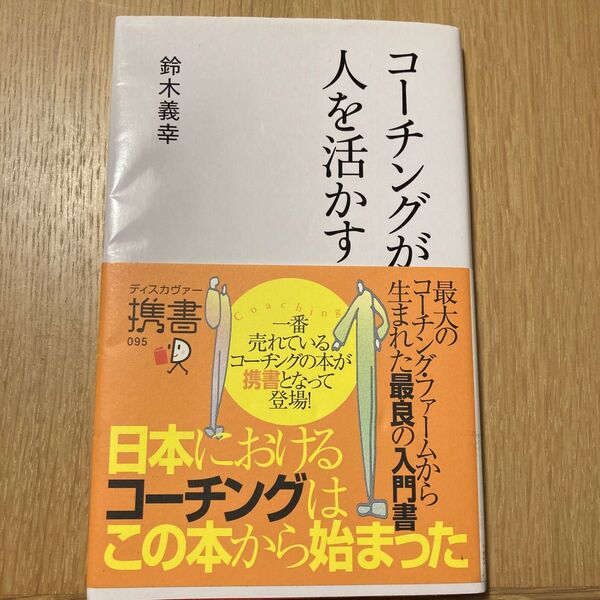 コーチングが人を活かす (ディスカヴァー携書 095) 鈴木義幸/〔著〕