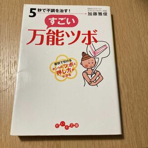 ５秒で不調を治す！すごい万能ツボ （だいわ文庫　２０６－１Ａ） 加藤雅俊／著