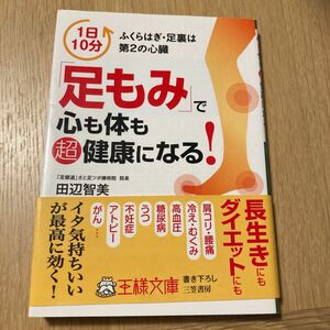 「足もみ」で心も体も超健康になる！ （王様文庫　Ｂ１４７－１） 田辺智美／著